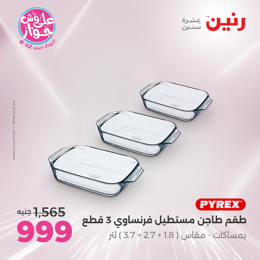 raneen offers from 8jul to 1jun 2025 عروض رنين من 8 يوليو حتى 1 يونيو 2025 صفحة رقم 44
